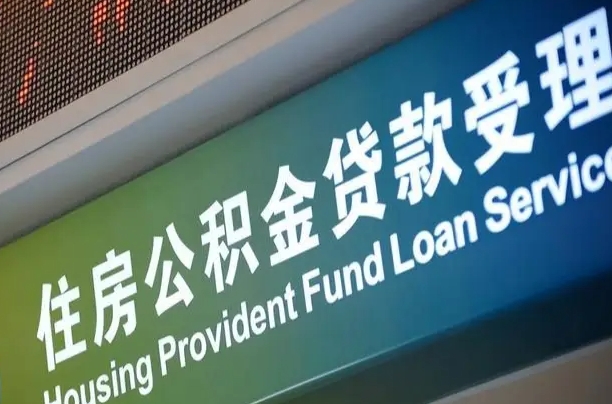有失业证可以办公积金吗_燕郊公积金代办服务